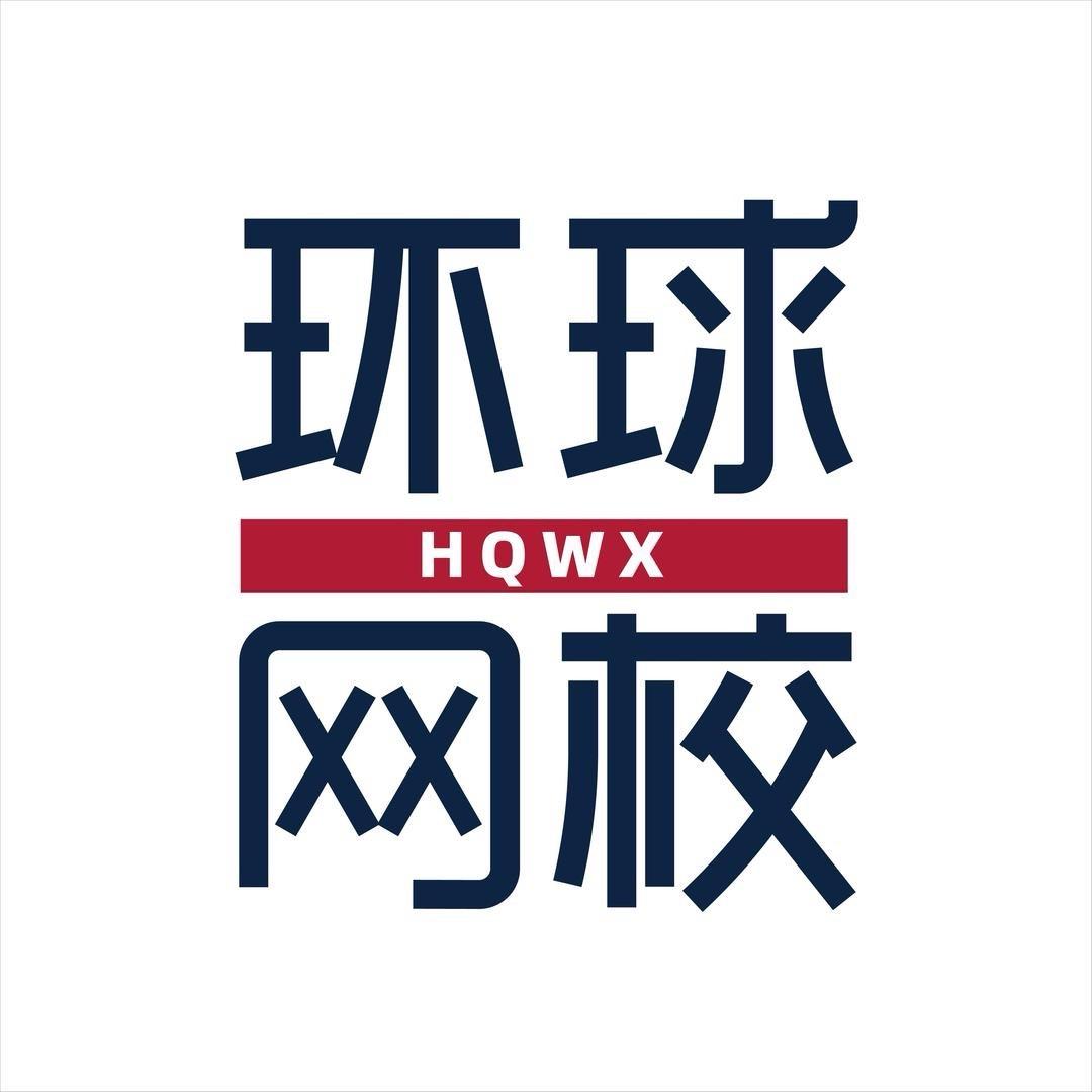 环球兴学网校名师培训中心