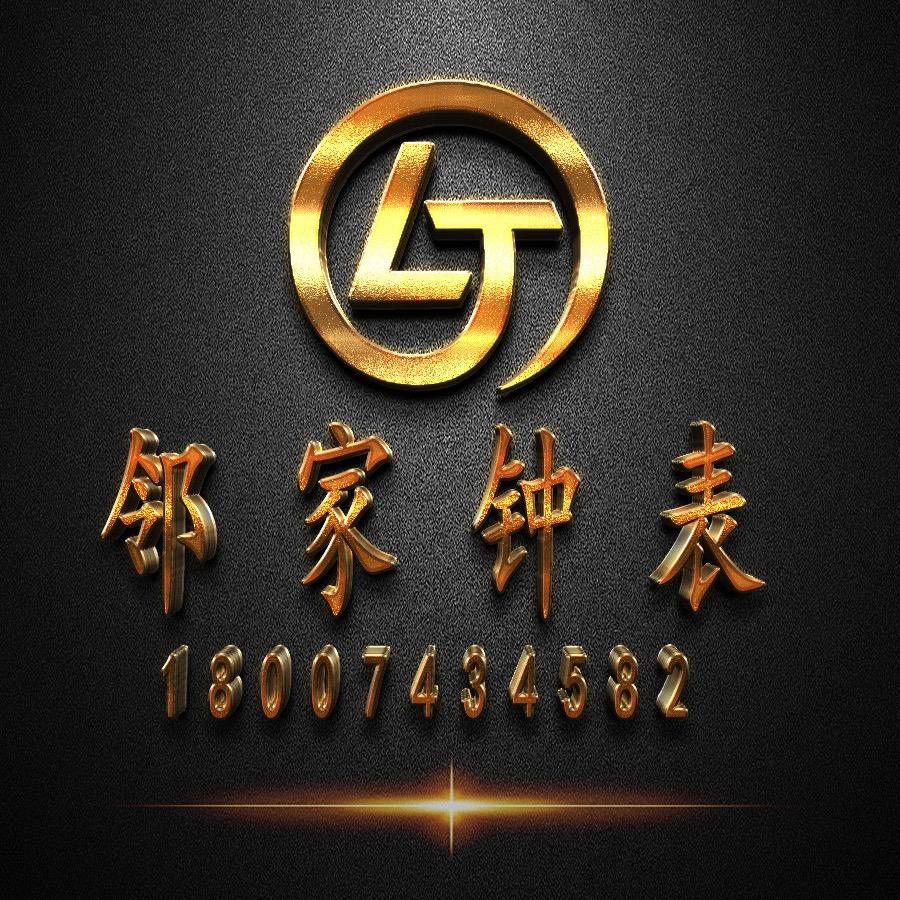 邻家钟表（表友）