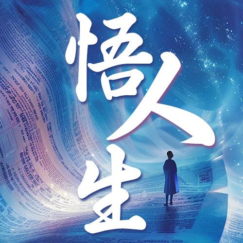悟人生