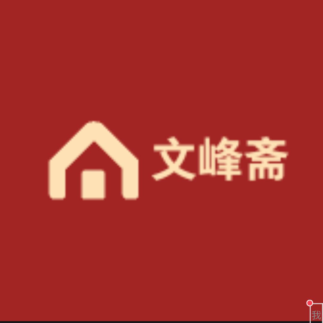 文峰斋工艺礼品