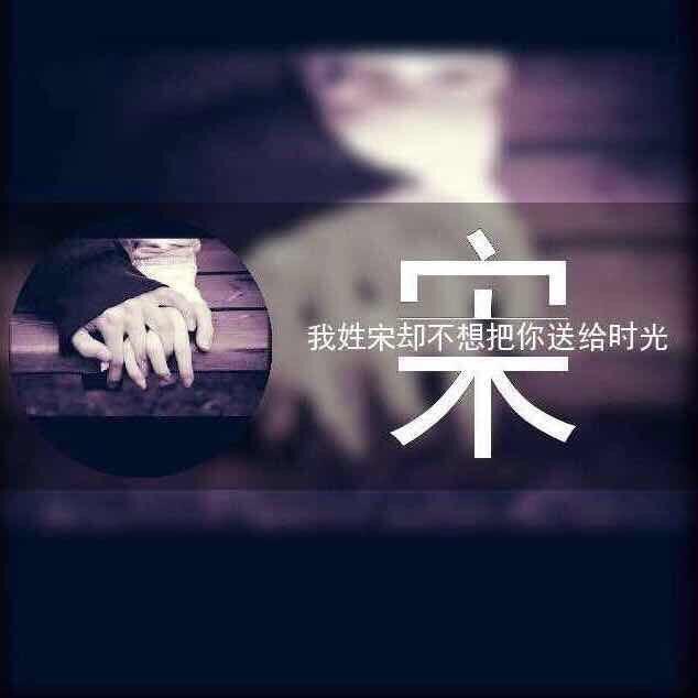 浪久已孤