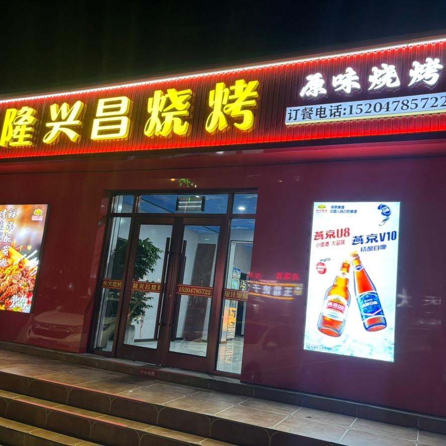 范智祎（隆兴昌烧烤）