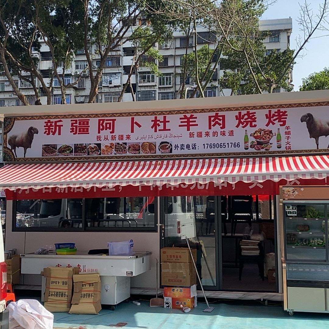 新疆阿卜杜羊肉烧烤（海通广场）