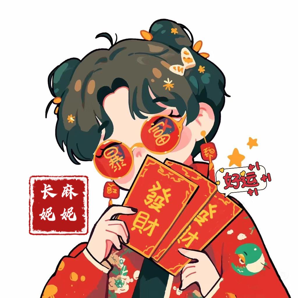 长麻妮妮