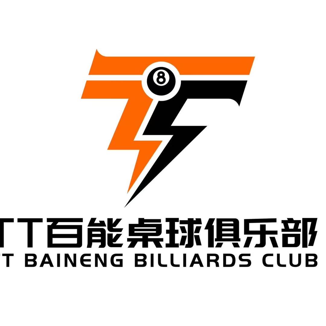 TT百能桌球俱乐部