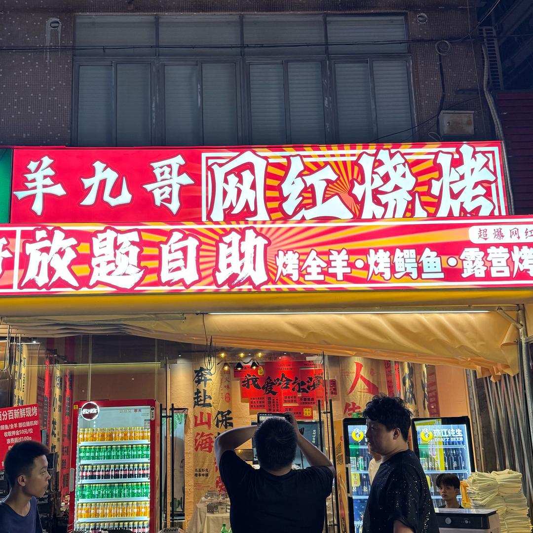 羊九哥·烤全羊｜羊肉煲｜鸡煲