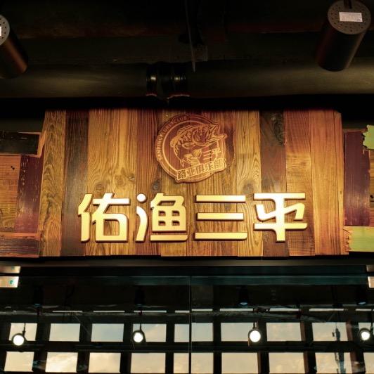 佑渔三平红船场