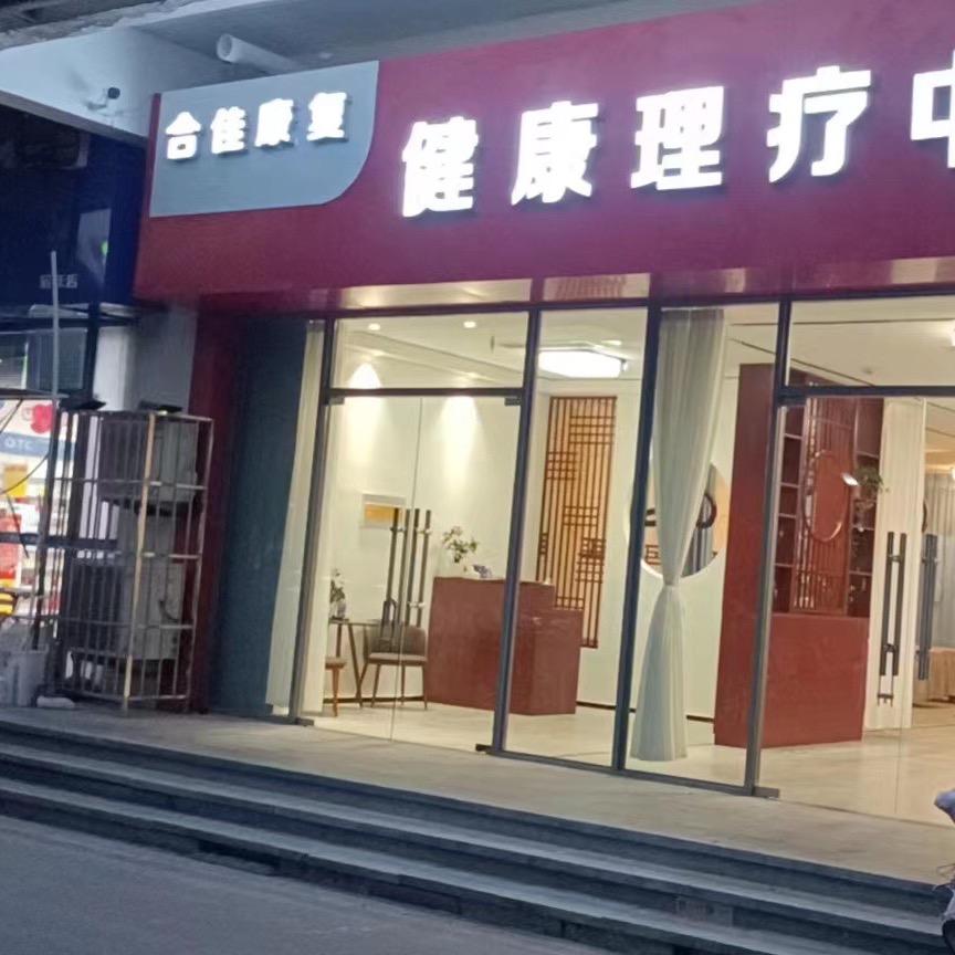 合佳理疗馆