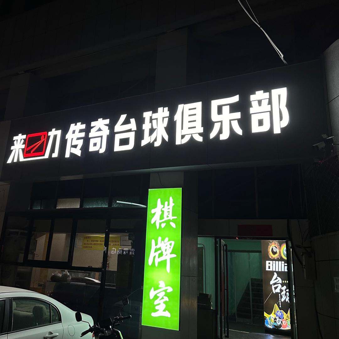 来力传奇台球俱乐部