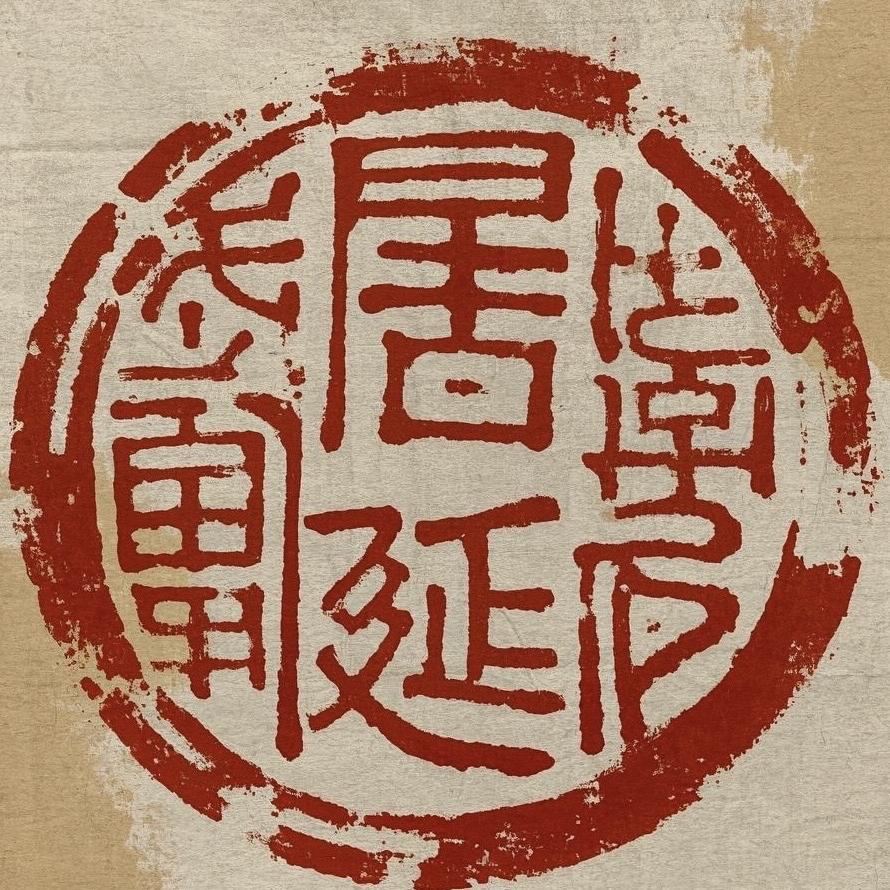居延置