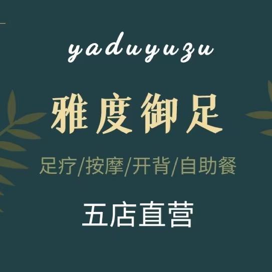 雅度御足（高新店）