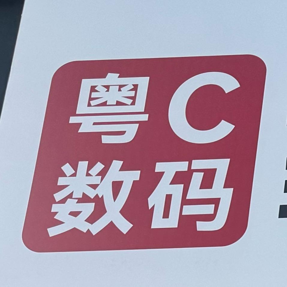 珠海粤C数码