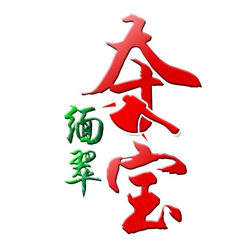 缅翠夺宝