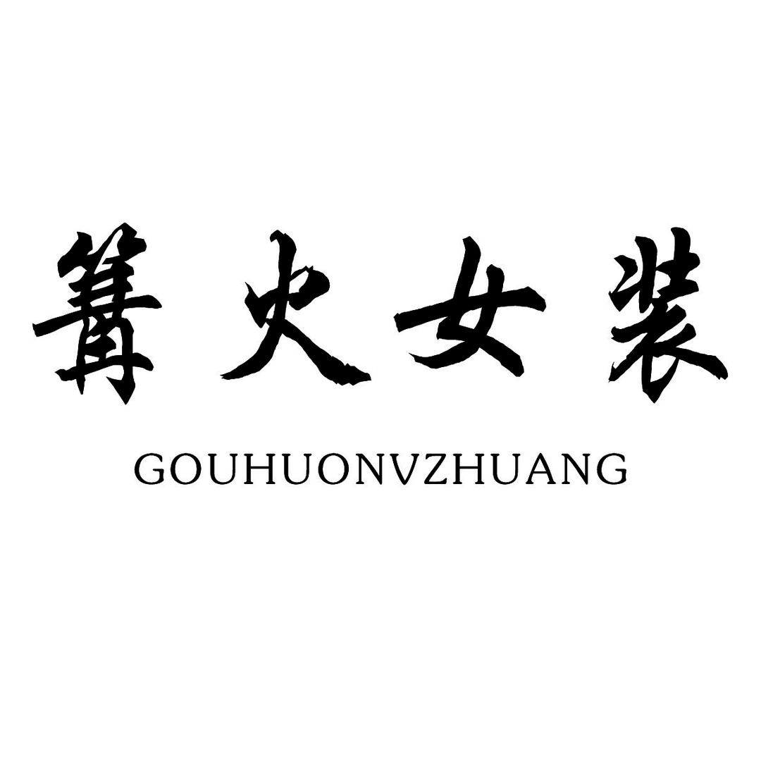篝火服饰优品