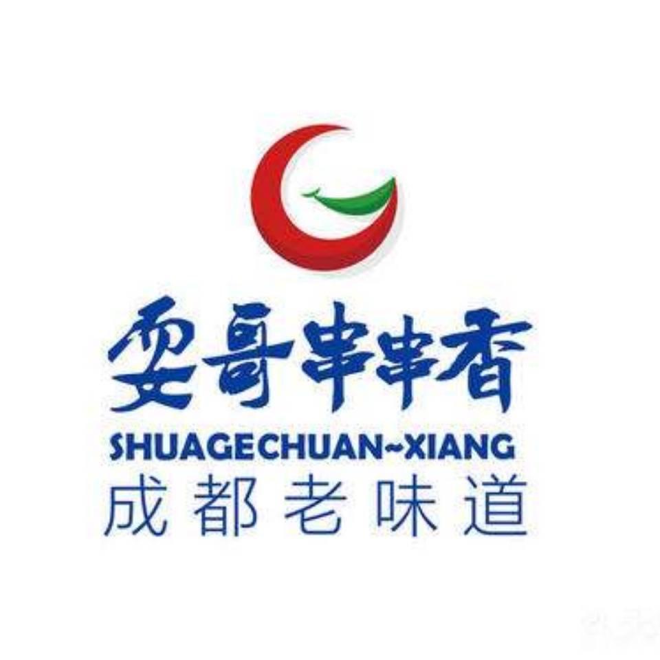 耍哥串串香