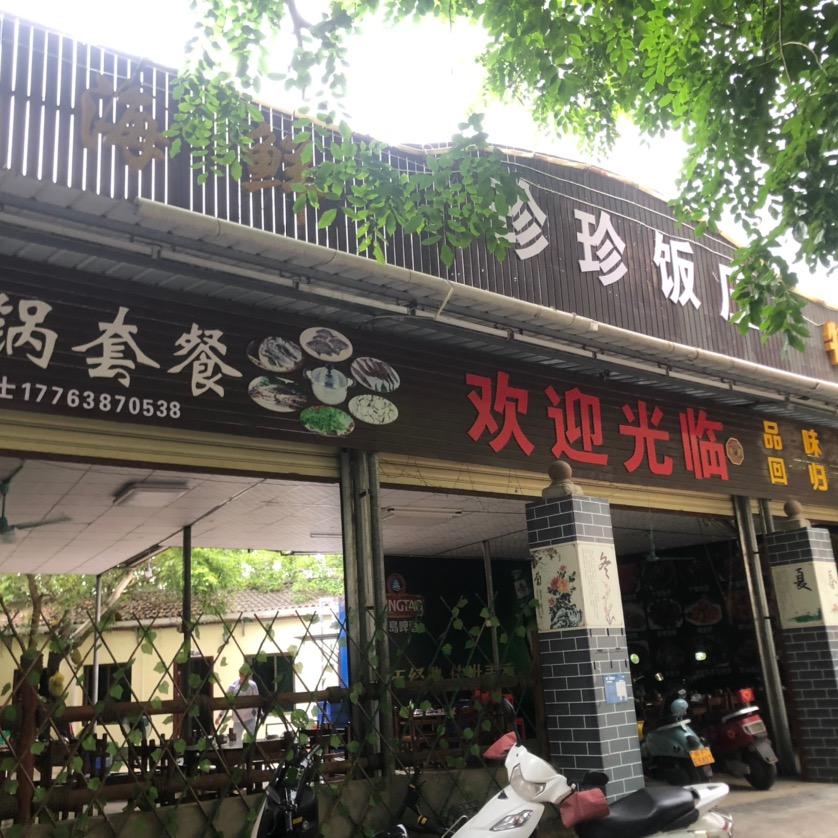 茶山路口珍珍饭庄