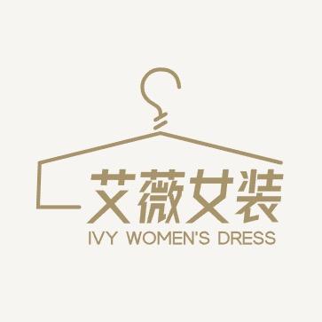 艾薇时尚女装