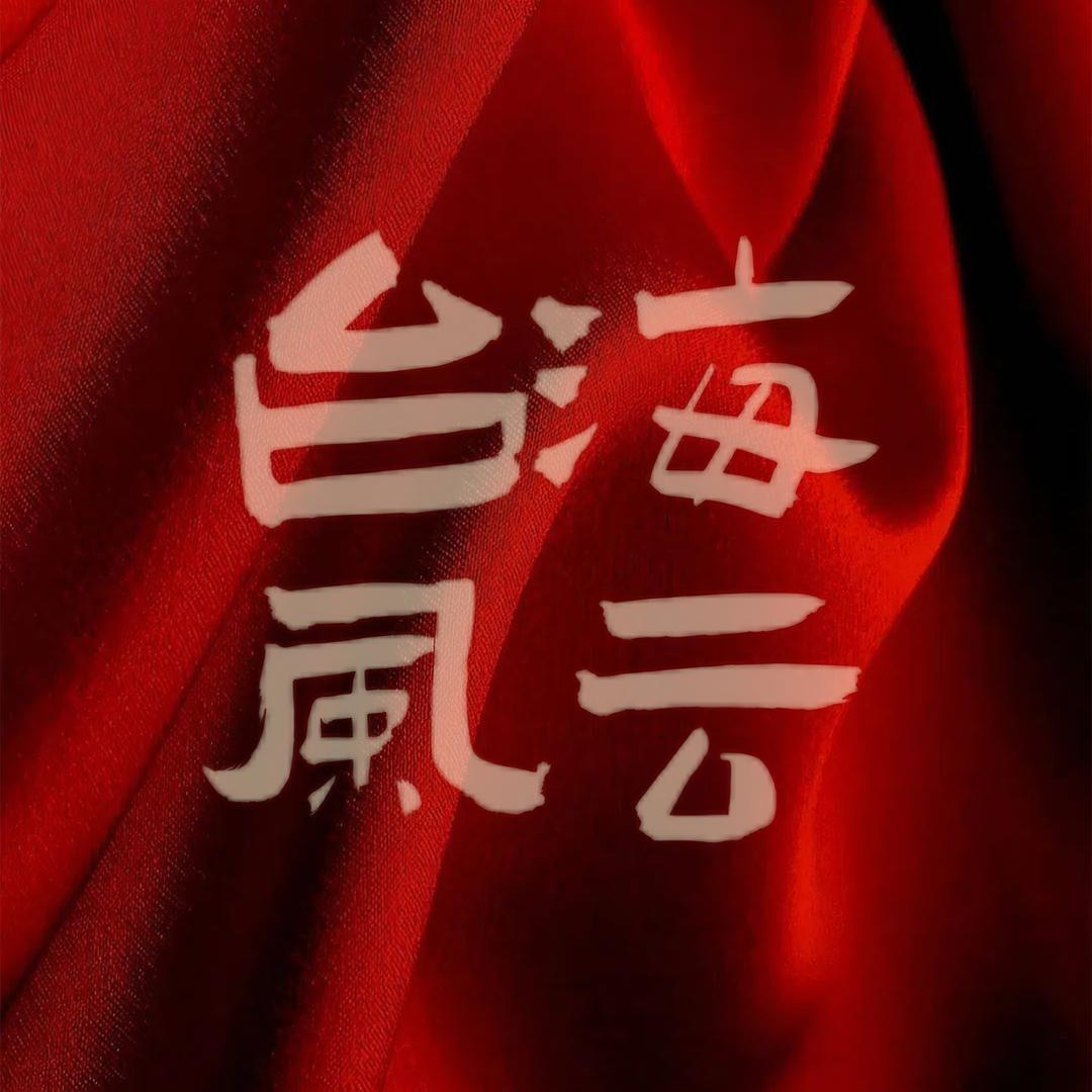 台海风云