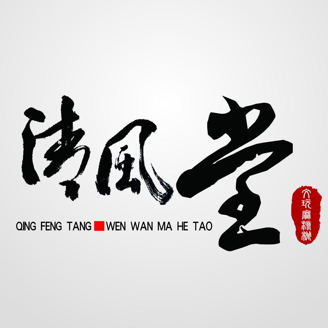 清风堂文玩（核沁缘工艺品店）