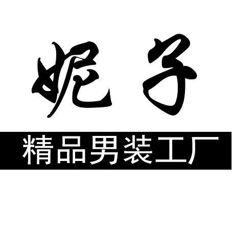 板娘妮子男装工厂号
