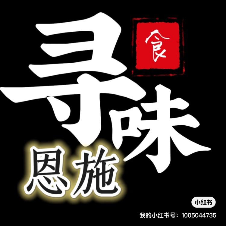 寻味恩施®