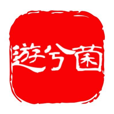 游兮菌
