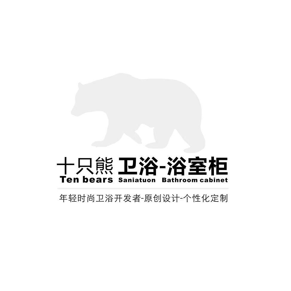 十只熊卫浴定制