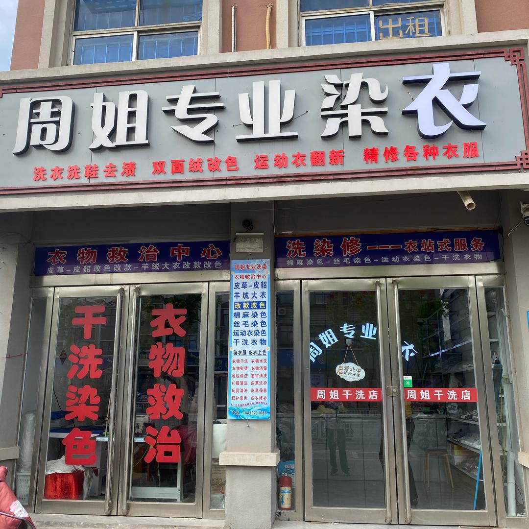 浚县周姐专业染衣干洗店
