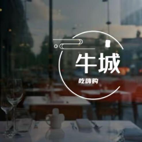 牛城吃嗨购