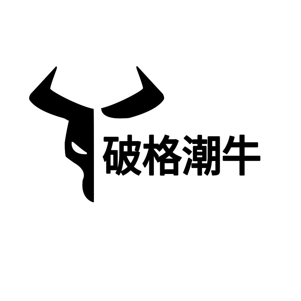 破格潮牛