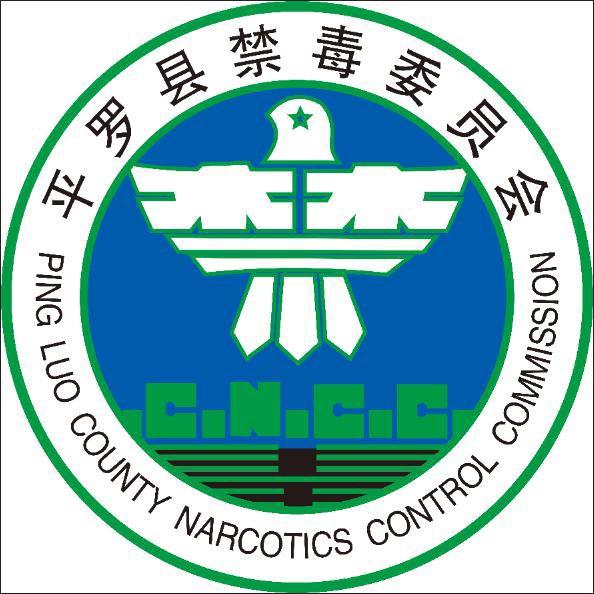 平罗禁毒