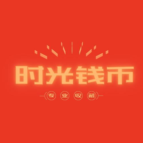 时光老钱收藏