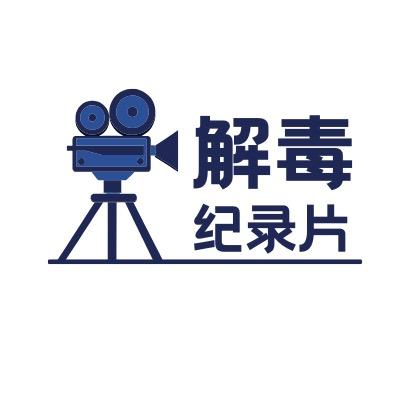 解毒纪录片