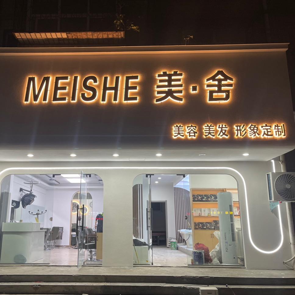 美舍美容店官方号