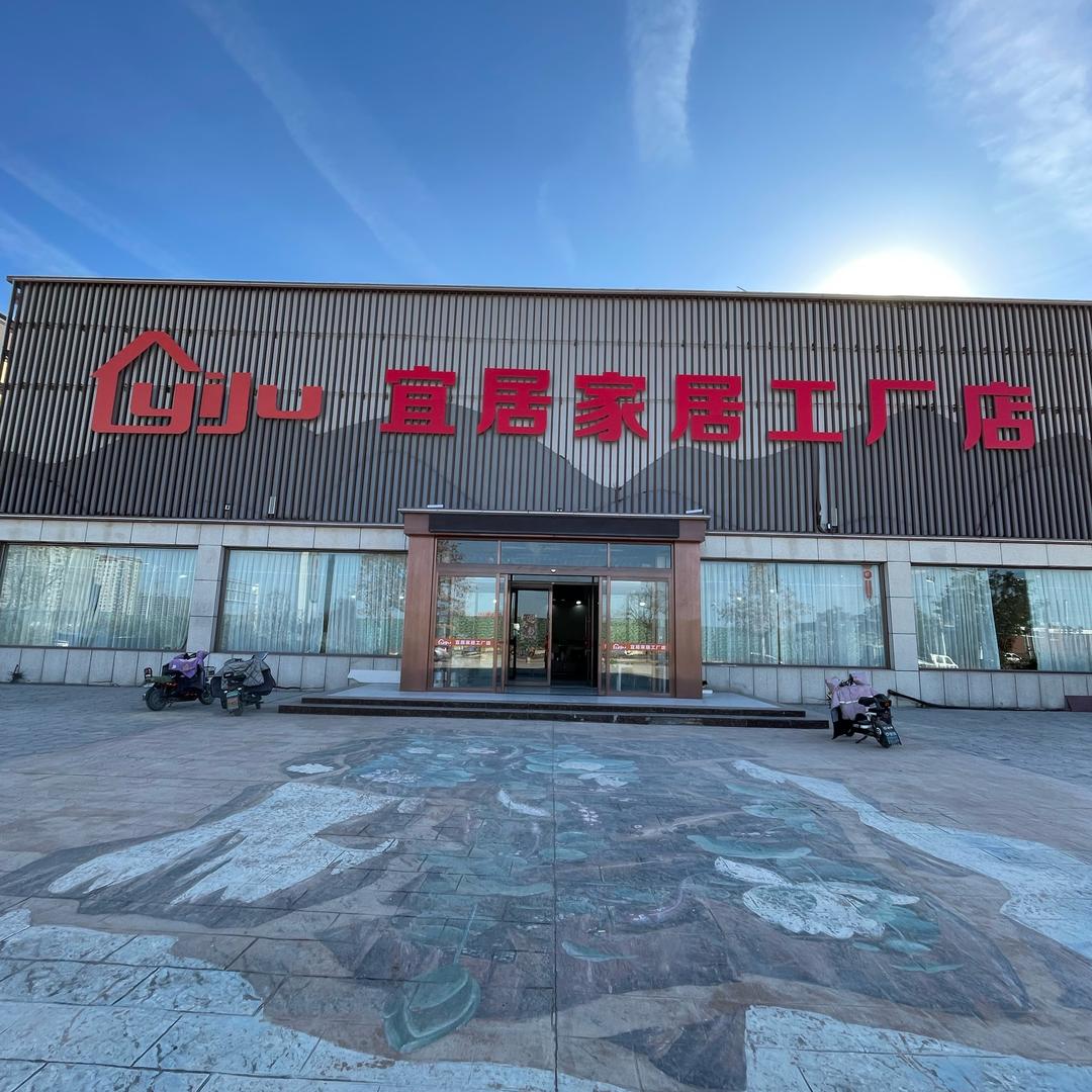 曹县宜居家居工厂店