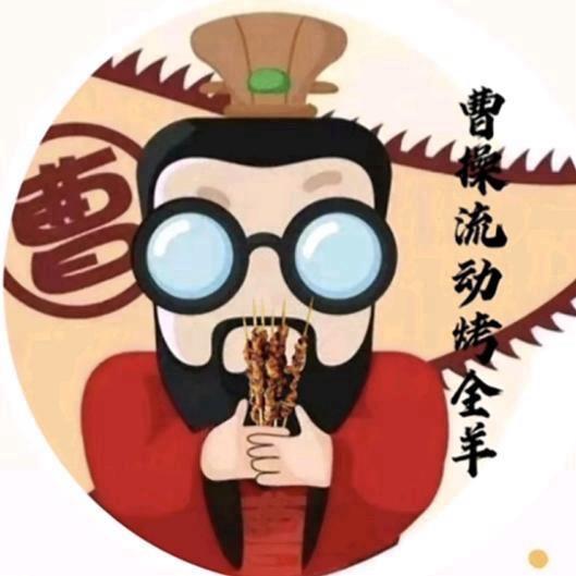 曹操 野摊烧烤（味对肉鲜）
