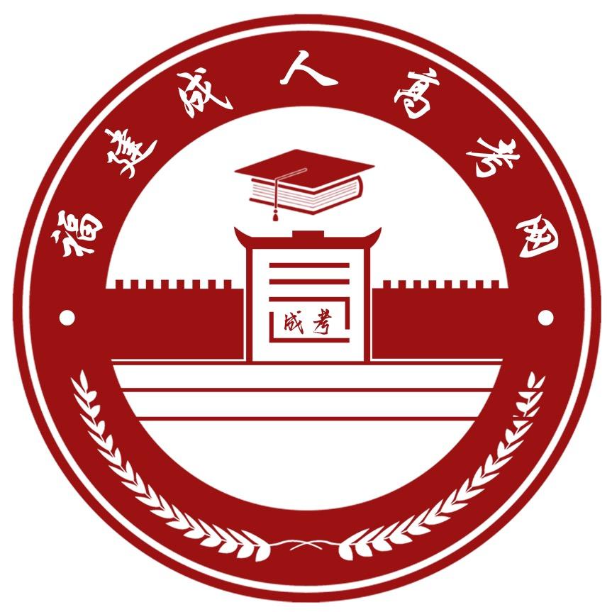 福建成人高考网