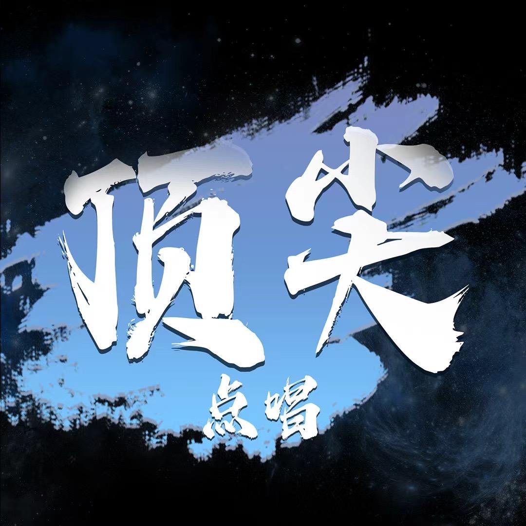 顶尖点唱 ｜备泰曦泮𖤐*̩̩͙