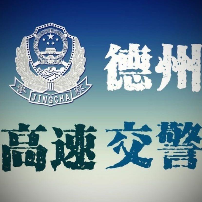 德州高速交警