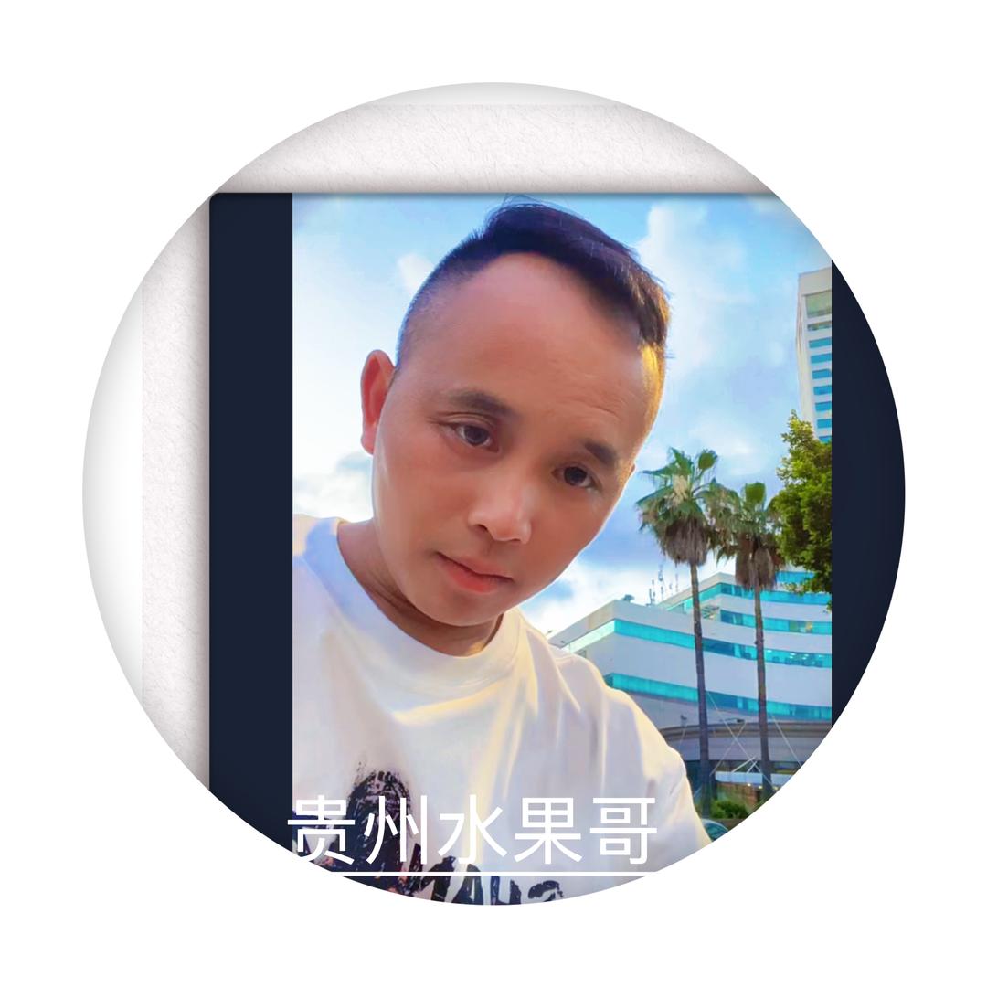 <贵州水果哥>