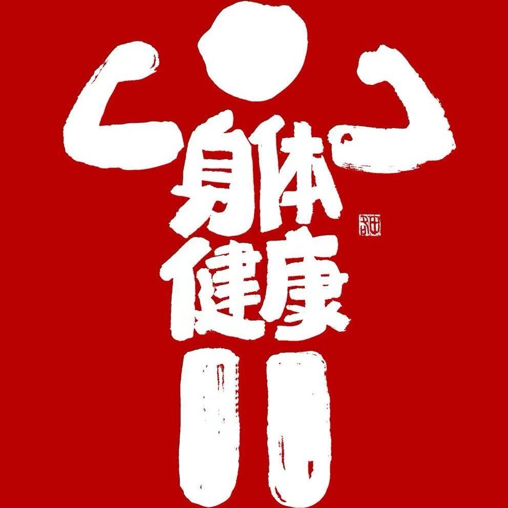 膝腿运动课堂
