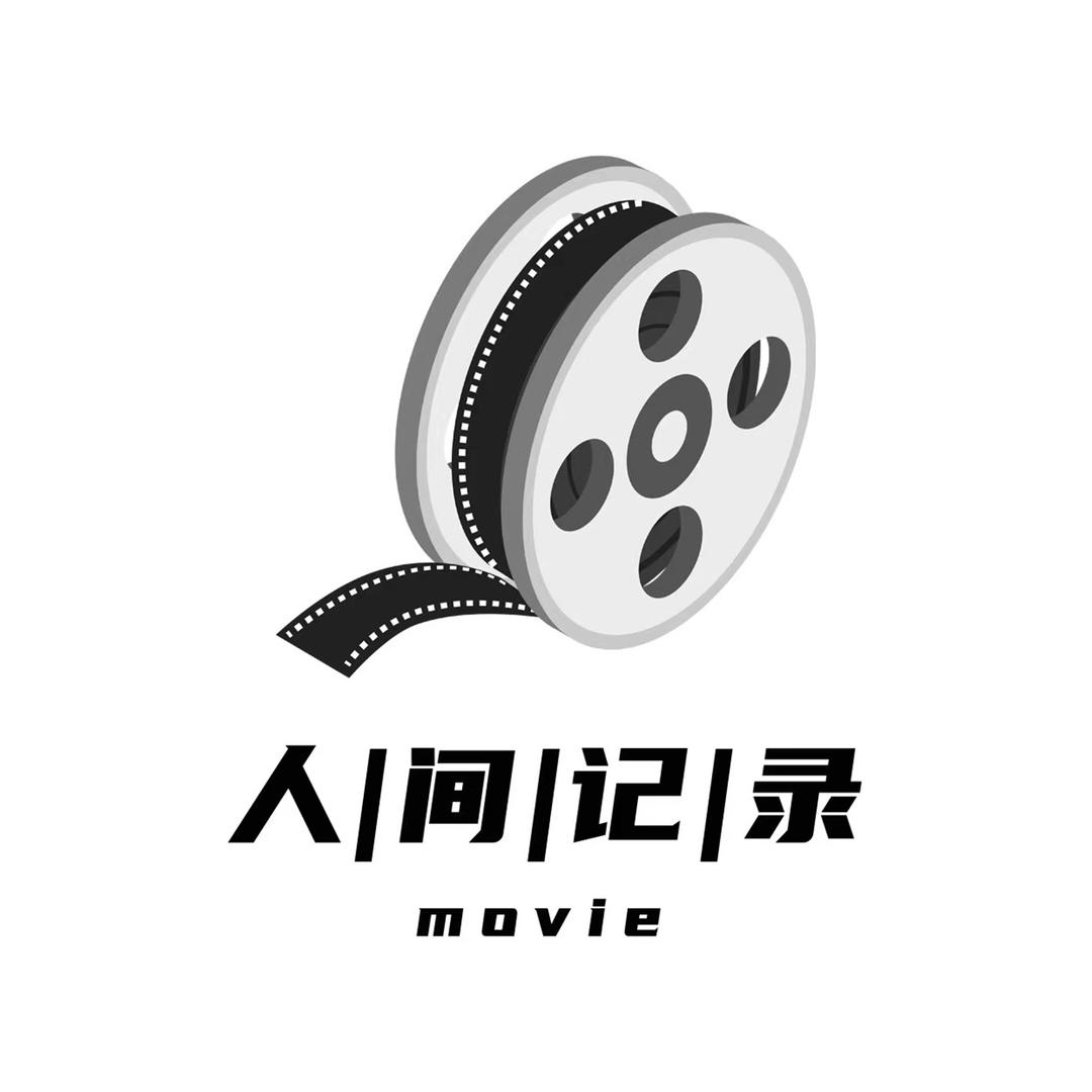 人间记录📝