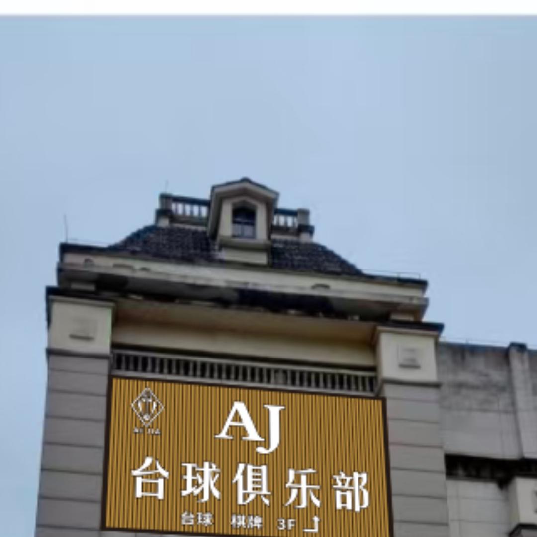 AJ台球棋牌俱乐部（北碚水土店）