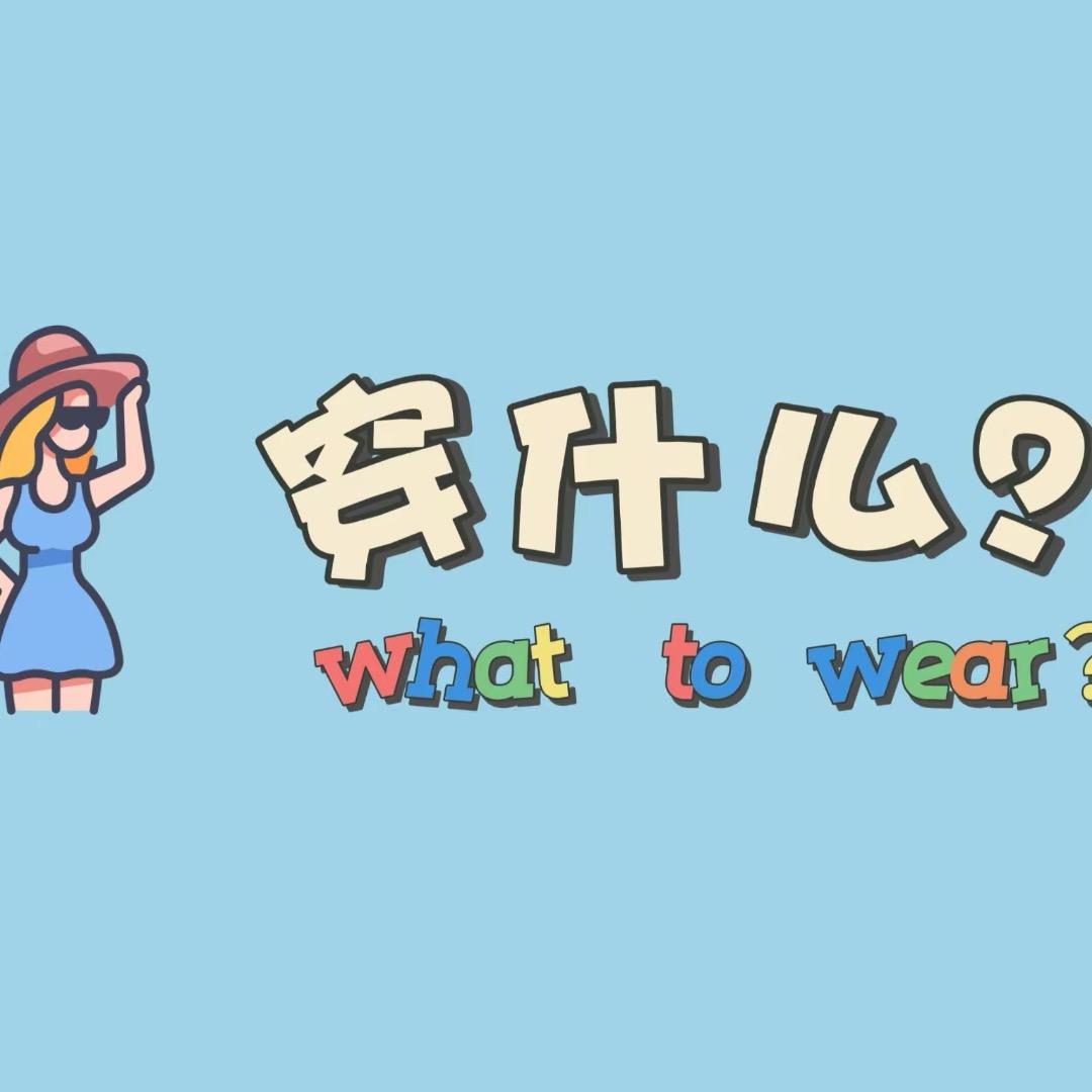 穿什么？