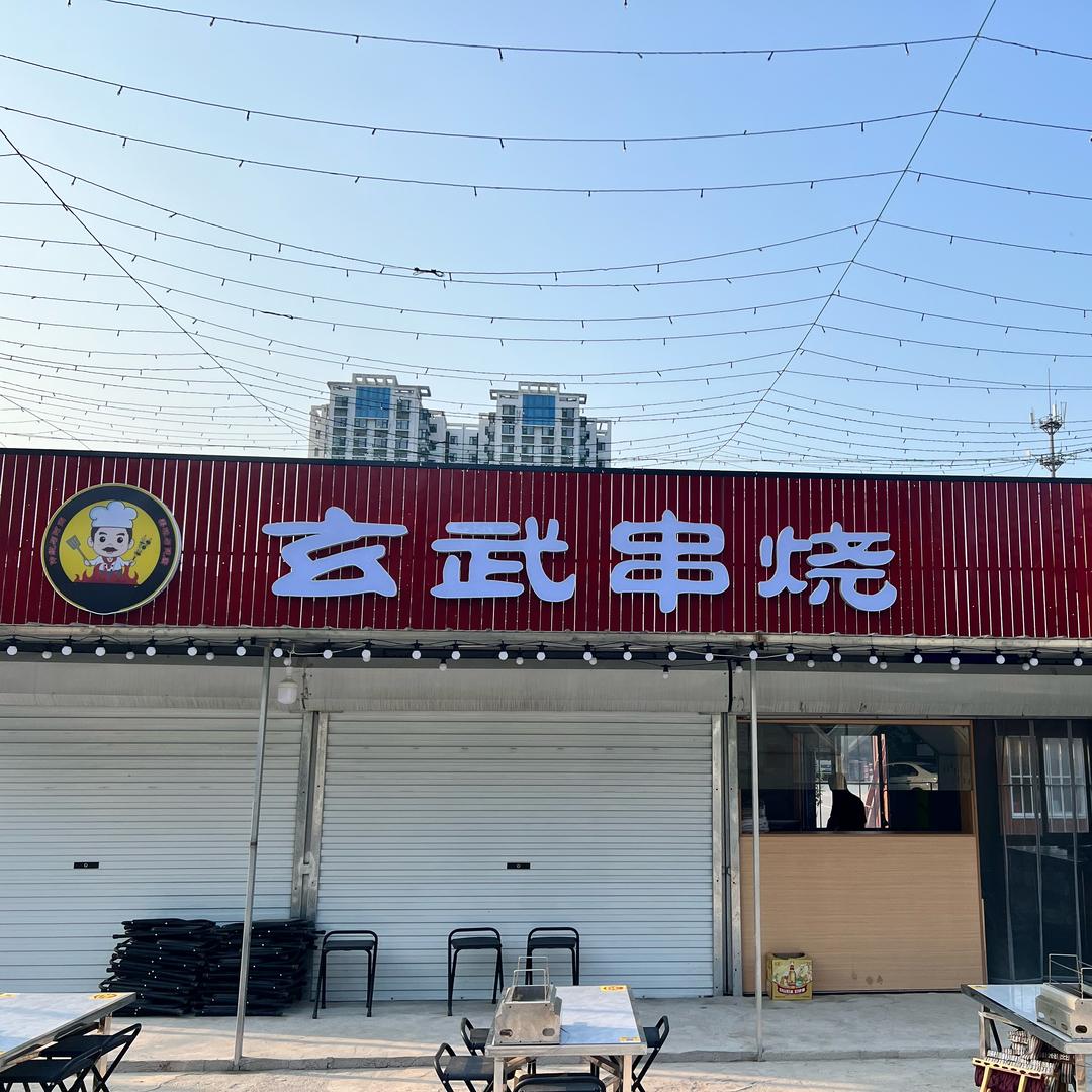 玄武串烧（淄博烧烤）