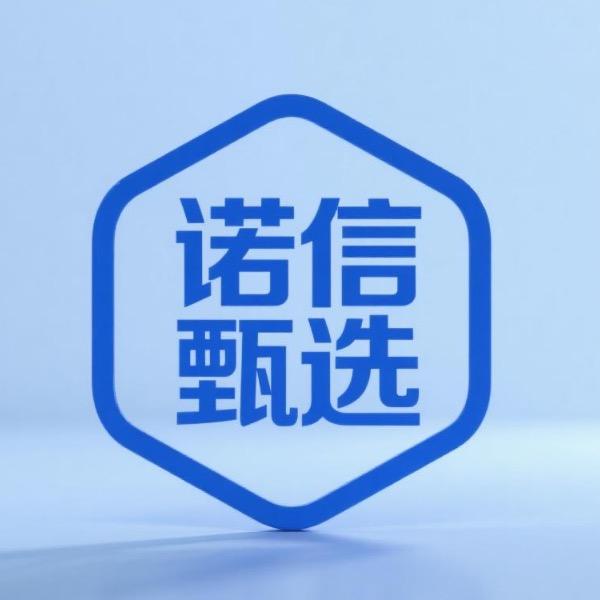 诺信甄选