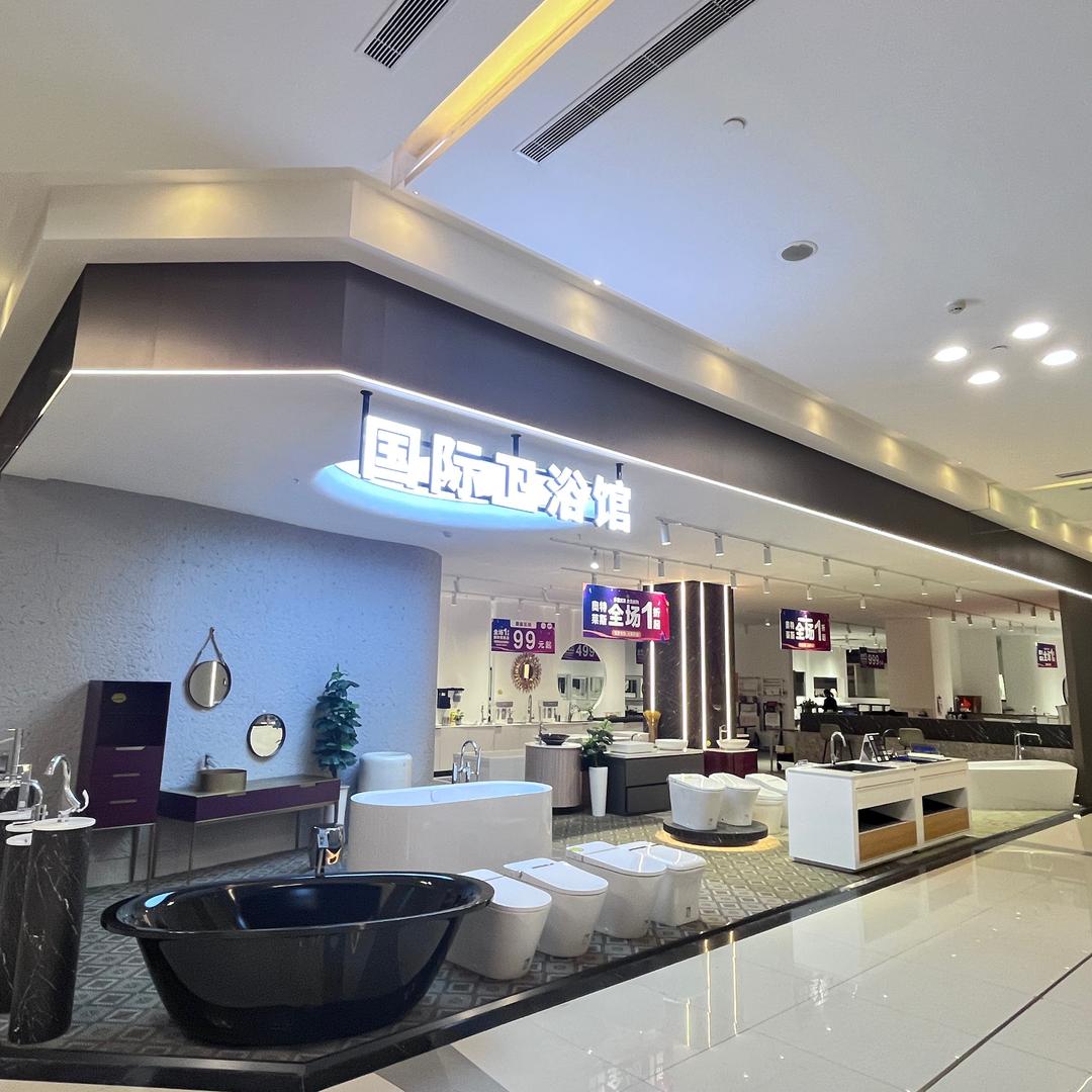 河东国际卫浴奥莱店