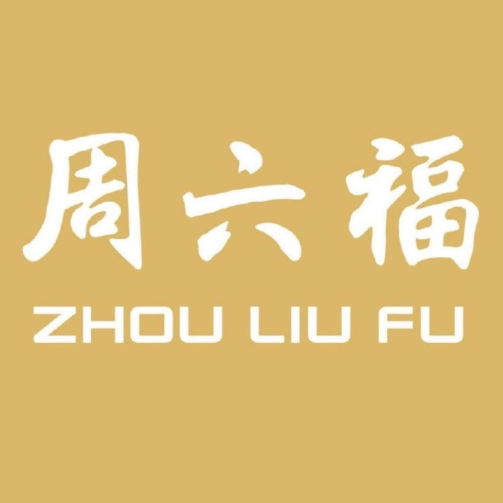 周六福(中华南路店)