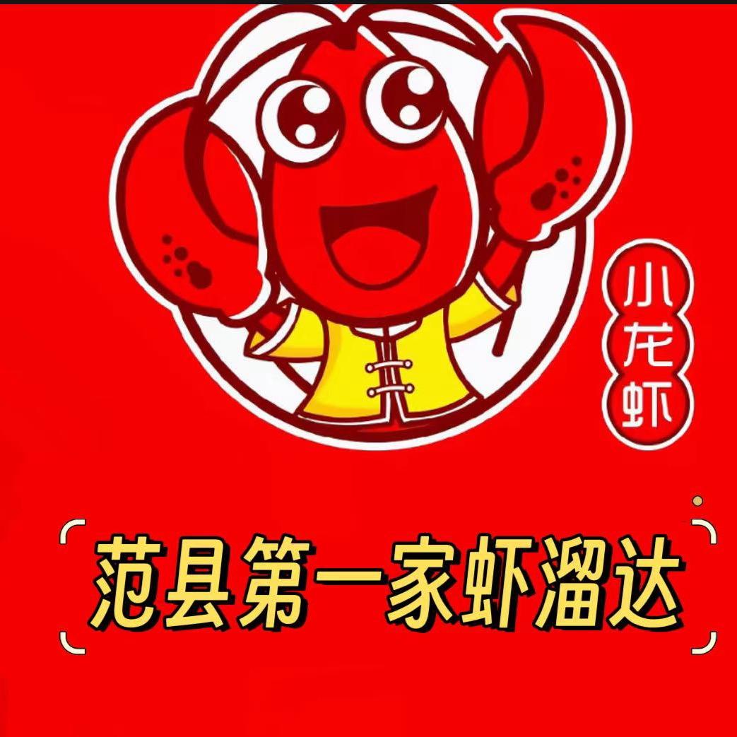 范县第一家虾溜达(麻辣蒜蓉小龙虾)