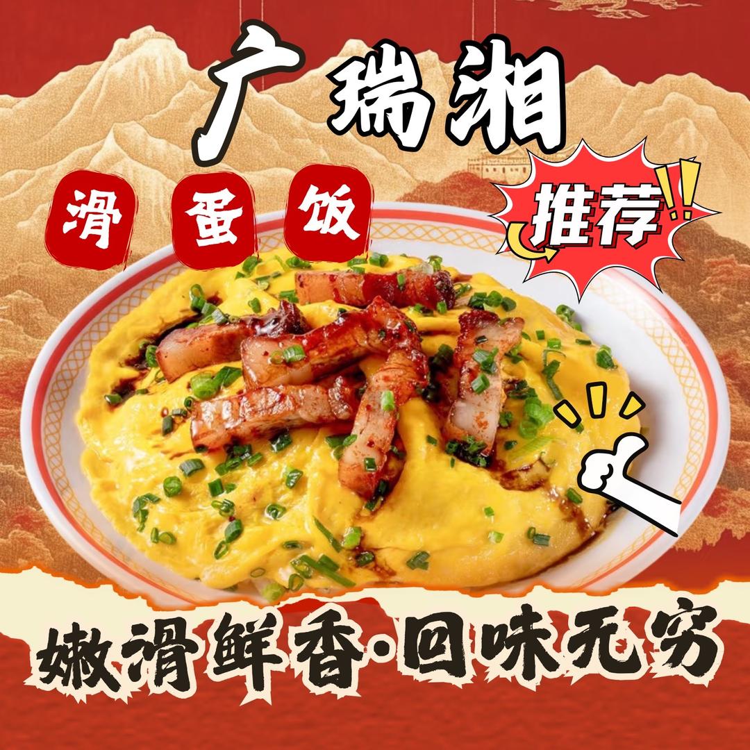 广瑞湘·滑蛋饭（郑东博雅广场店）
